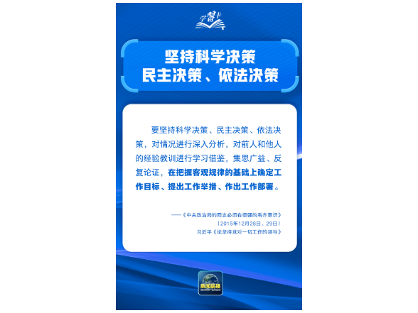学习卡丨如何科学决策？总书记强调这一根本遵循