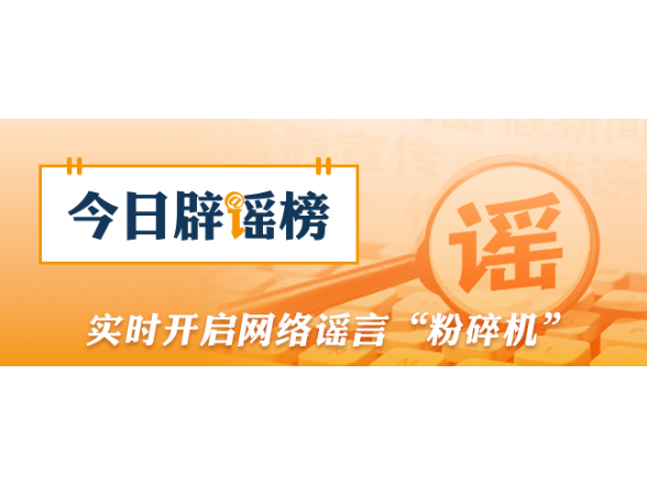 “4月1日出台新规，全国严查后排安全带”不实，没有这个“新规”（2026·04·02）