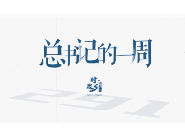 时政微周刊丨总书记的一周（4月13日—4月19日）