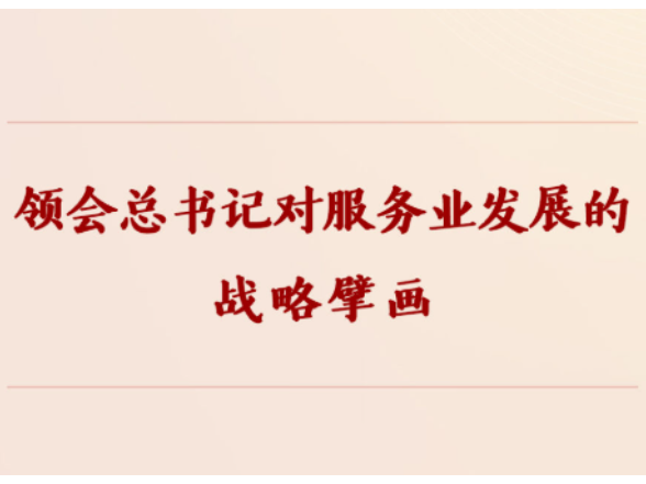 学习手记｜领会总书记对服务业发展的战略擘画