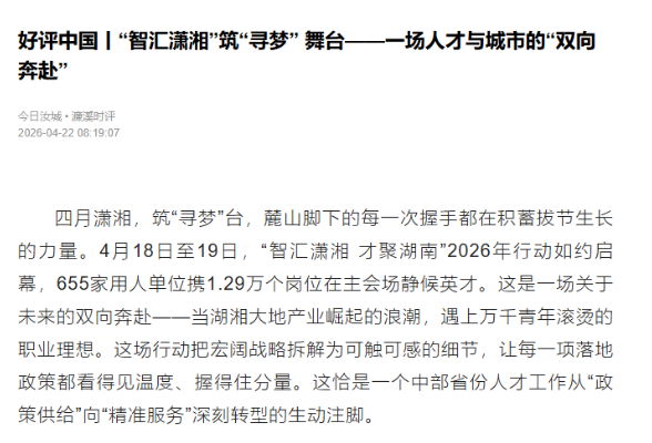 好评中国丨“智汇潇湘”筑“寻梦” 舞台——一场人才与城市的“双向奔赴”