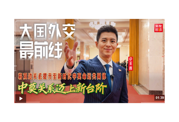 大国外交最前线丨将双边关系提升至新时代中莫命运共同体 中莫关系迈上新台阶