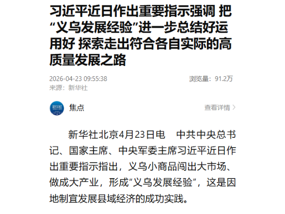 习近平近日作出重要指示强调 把“义乌发展经验”进一步总结好运用好 探索走出符合各自实际的高质量发展之路