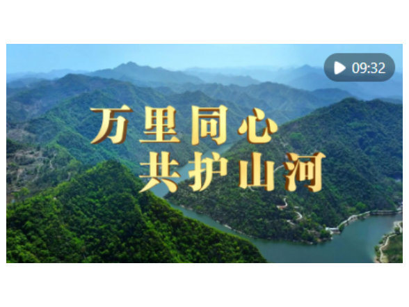 万里同心 共护山河