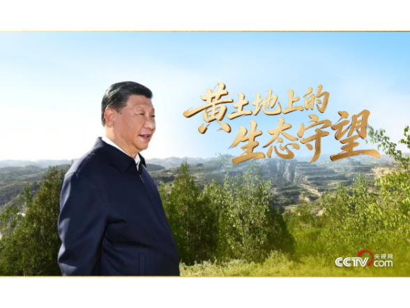 人民领袖｜黄土地上的生态守望