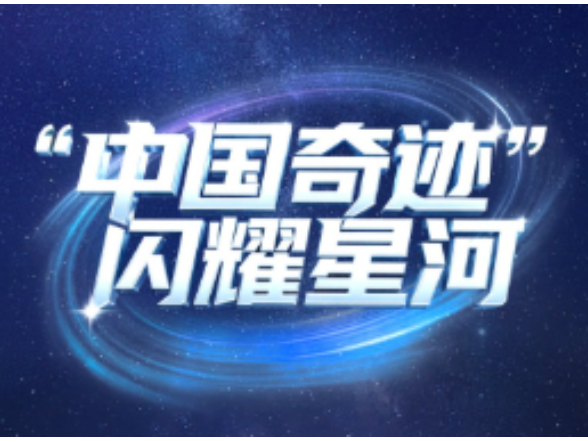天天学习｜“中国奇迹”闪耀星河