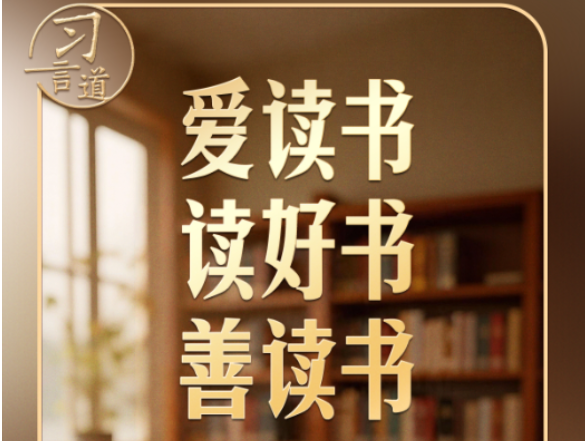 习言道｜习近平说，领导干部普遍应当读三类书