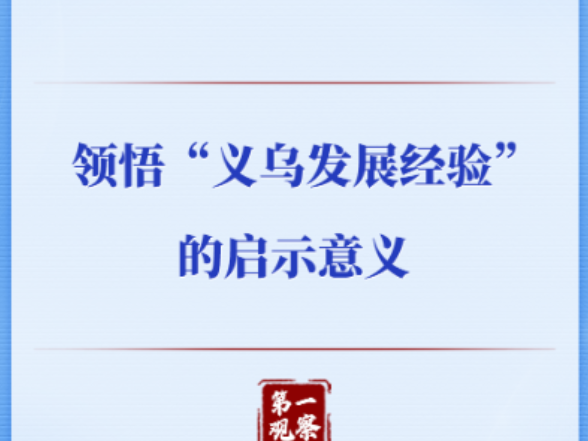 第一观察｜领悟“义乌发展经验”的启示意义
