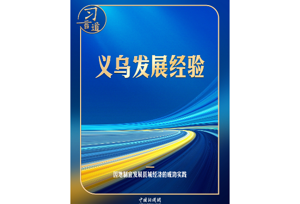 习言道｜习近平给义乌“换上一件大衣服”