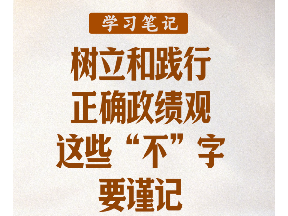 学习笔记丨树立和践行正确政绩观，这些“不”字要谨记