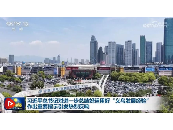 习近平总书记对进一步总结好运用好“义乌发展经验”作出重要指示引发热烈反响