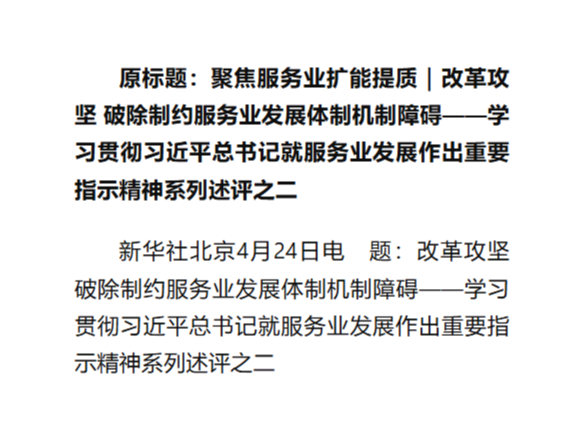 学习总书记就服务业发展作出重要指示精神述评之二