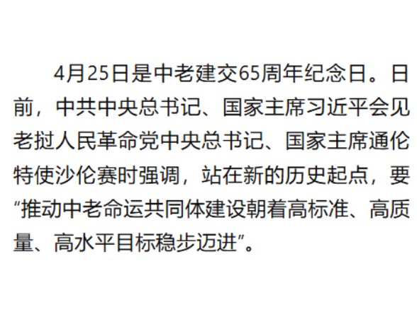 心相近｜路联通心相通，中老友好续写动人故事