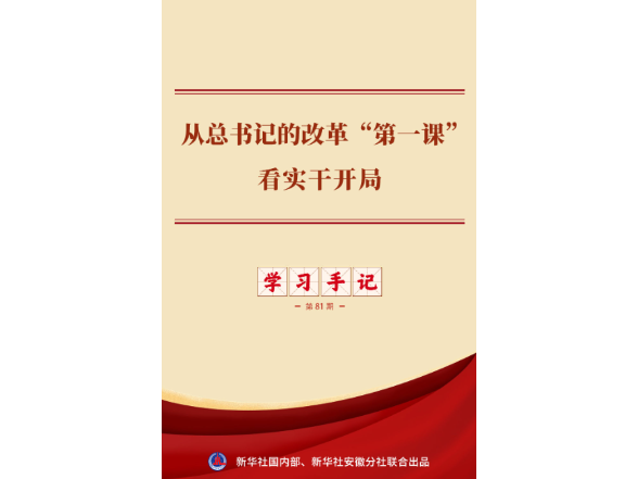 学习手记｜从总书记的改革“第一课”看实干开局