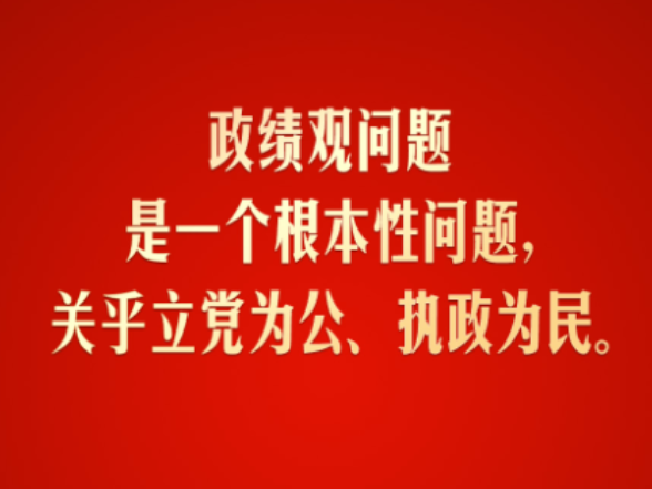 习言道｜政绩观问题是一个根本性问题