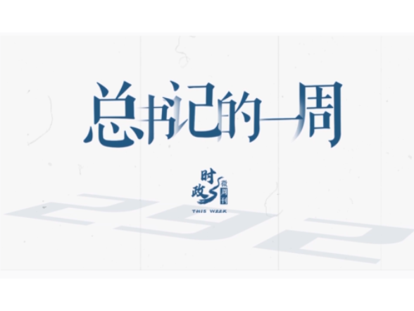 时政微周刊丨总书记的一周（4月20日—4月26日）