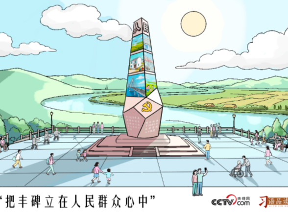 人民之心｜把丰碑立在人民群众心中