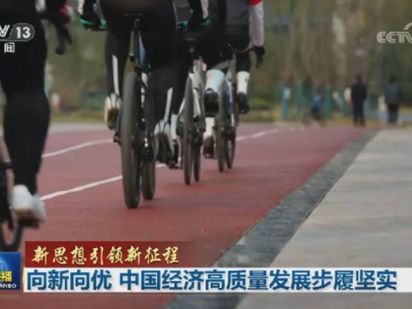 【新思想引领新征程】向新向优 中国经济高质量发展步履坚实