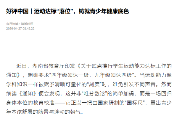 好评中国丨运动达标“落位”，铸就青少年健康底色