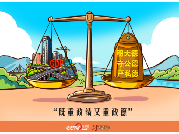 人民之心｜既重政绩又重政德