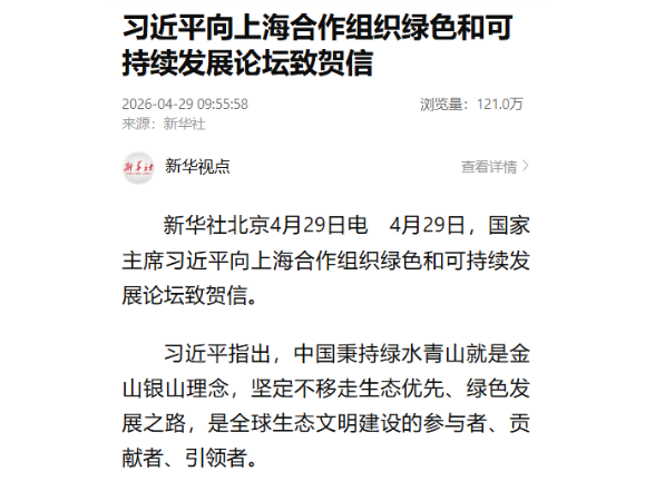 习近平向上海合作组织绿色和可持续发展论坛致贺信