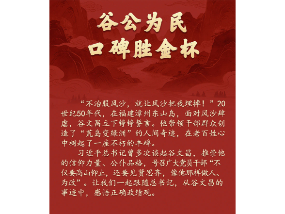 学习新语·政绩观｜谷公为民，口碑胜金杯
