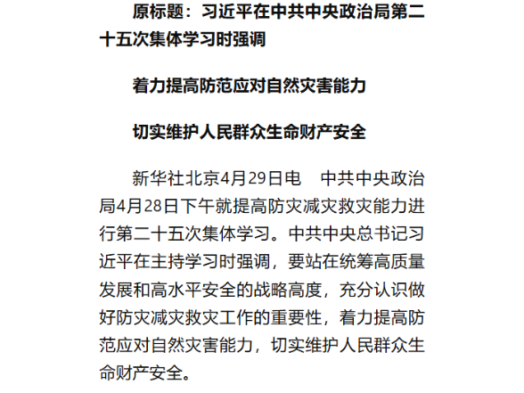 习近平：着力提高防范应对自然灾害能力 切实维护人民群众生命财产安全