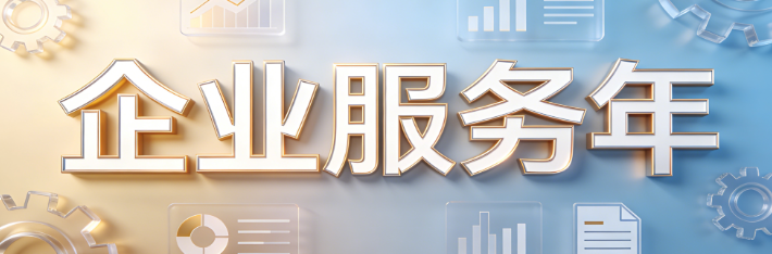 企业服务年