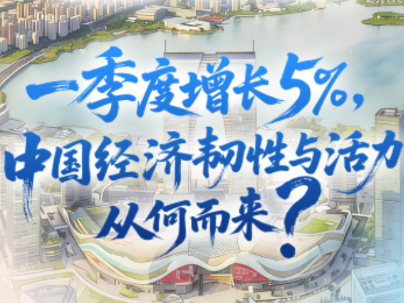 壹视界・任平文章解读｜一季度增长5%，中国经济韧性与活力从何而来？
