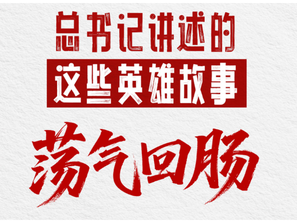 习语丨总书记讲述的这些英雄故事荡气回肠
