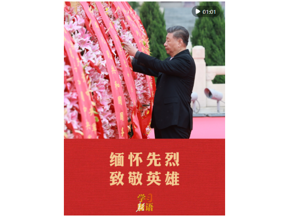 学习新语｜缅怀先烈 致敬英雄