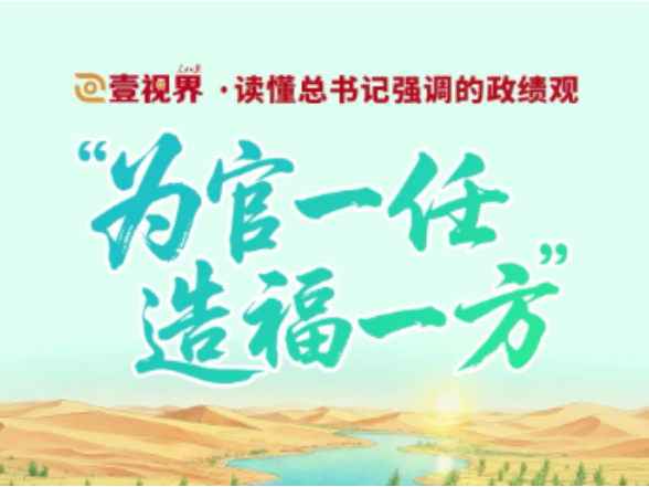 壹视界·读懂总书记强调的政绩观｜“为官一任，造福一方”