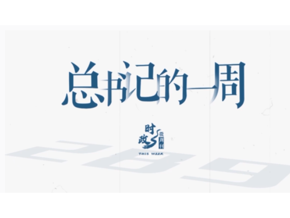 时政微周刊丨总书记的一周（3月30日—4月5日）