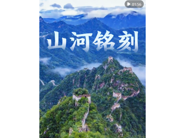 微视频｜山河铭刻