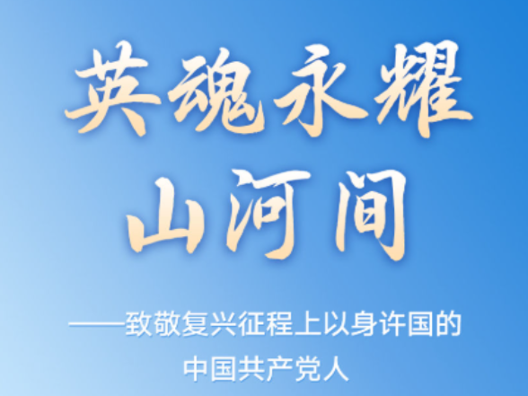 英魂永耀山河间