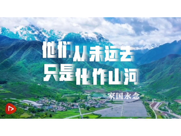 家国永念｜他们从未远去 只是化作山河