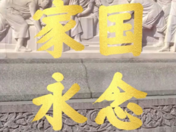 时习之·家国永念丨清明时节祭英烈