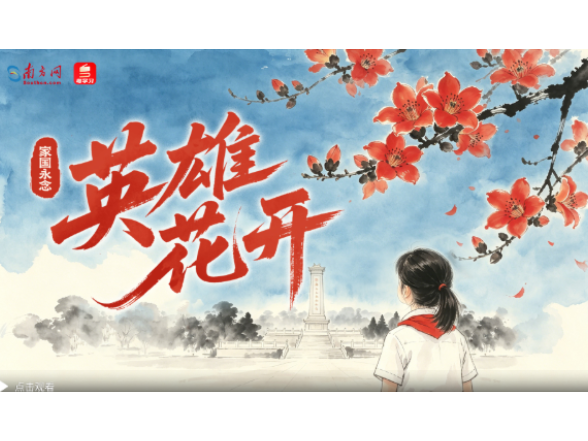 家国永念｜英雄花开