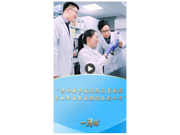 一习话丨“培养更多适应高质量发展、高水平自立自强的各类人才”