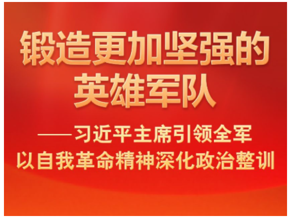 习近平主席引领全军以自我革命精神深化政治整训