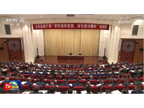 习近平在全军高级干部培训班开班式上发表重要讲话强调 开展思想整风 深化政治整训 以崭新政治面貌迎接建军一百周年