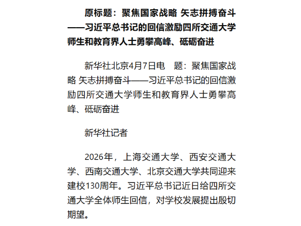 习近平总书记回信激励交大师生和教育界人士砥砺奋进
