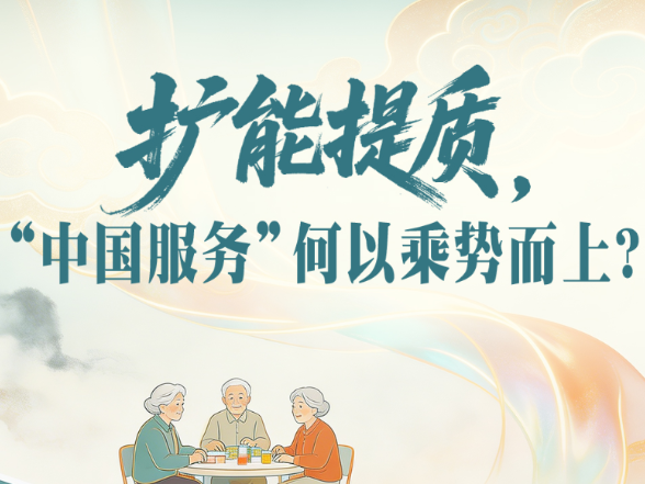一见·扩能提质，“中国服务”何以乘势而上？