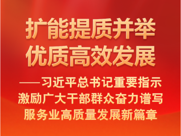 总书记激励干部群众奋力谱写服务业高质量发展新篇章