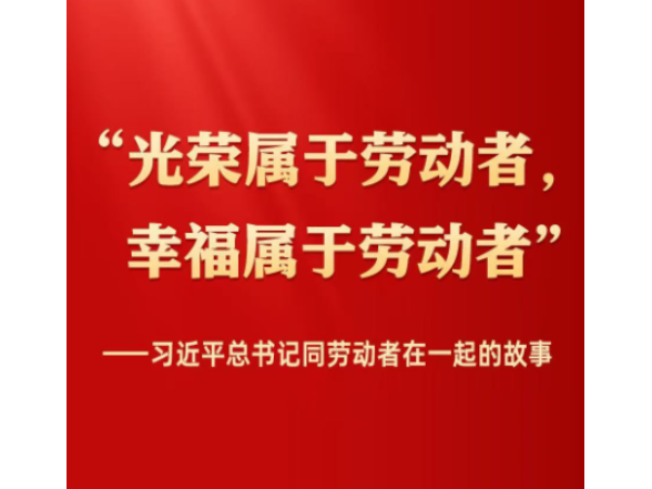 习近平总书记同劳动者在一起的故事