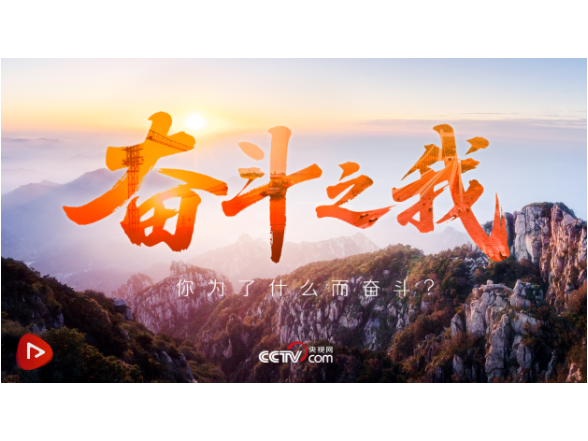 追光的你｜奋斗之我