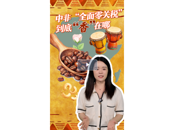 中非“全面零关税”，到底“香”在哪