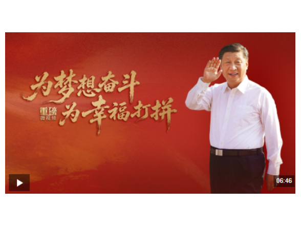 重磅微视频丨为梦想奋斗 为幸福打拼