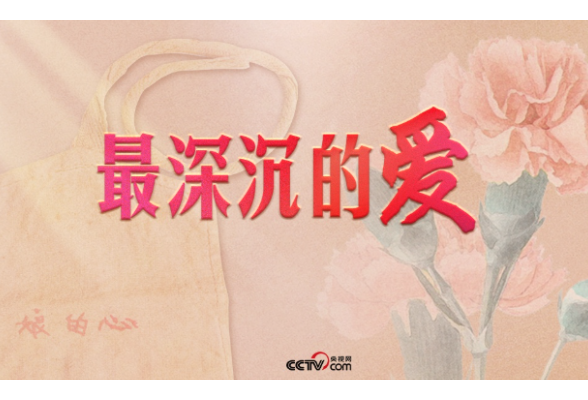 人民领袖｜最深沉的爱