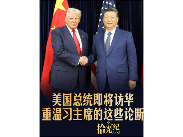 拾光纪·美国总统即将访华，重温习主席的这些论断